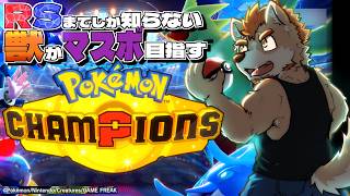 【ポケモンチャンピオンズ】Day1・初めてのオンラインマッチ