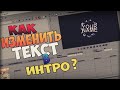 ТУТОРИАЛ! | Как Же Изменить Текст В Интро?| Sony Vegas Pro 13