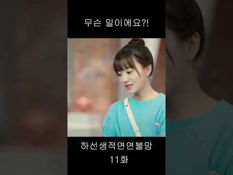 무슨일이에요?? #중국드라마 #하선생적연연불망 #위철명 #호의선