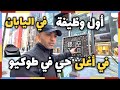 اول وظيفة في اليابان في أغلى أحياء طوكيو