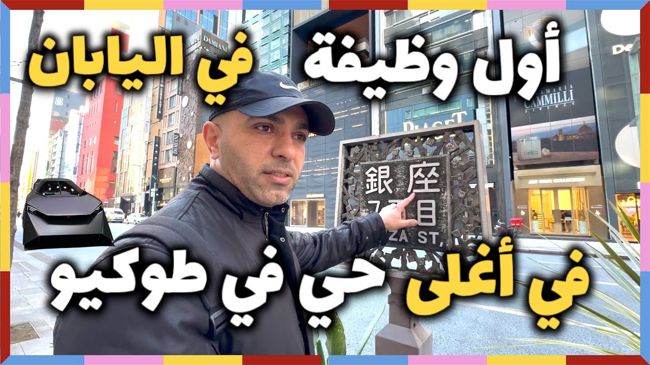 اول وظيفة في اليابان في أغلى أحياء طوكيو