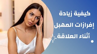 كيفية زيادة إفرازات المهبل أثناء العلاقة