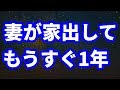 【修羅場】妻が何も言わずに出て行ってしまった。もうする1年経つ。離婚届も送られてないからまだ夫婦のままだ。