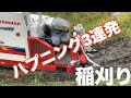 稲刈りハプニング３連発！ドロドロの田んぼにコンバインハメ込みました、、この短時間でそこまでおこる？（rice is comedy®︎）
