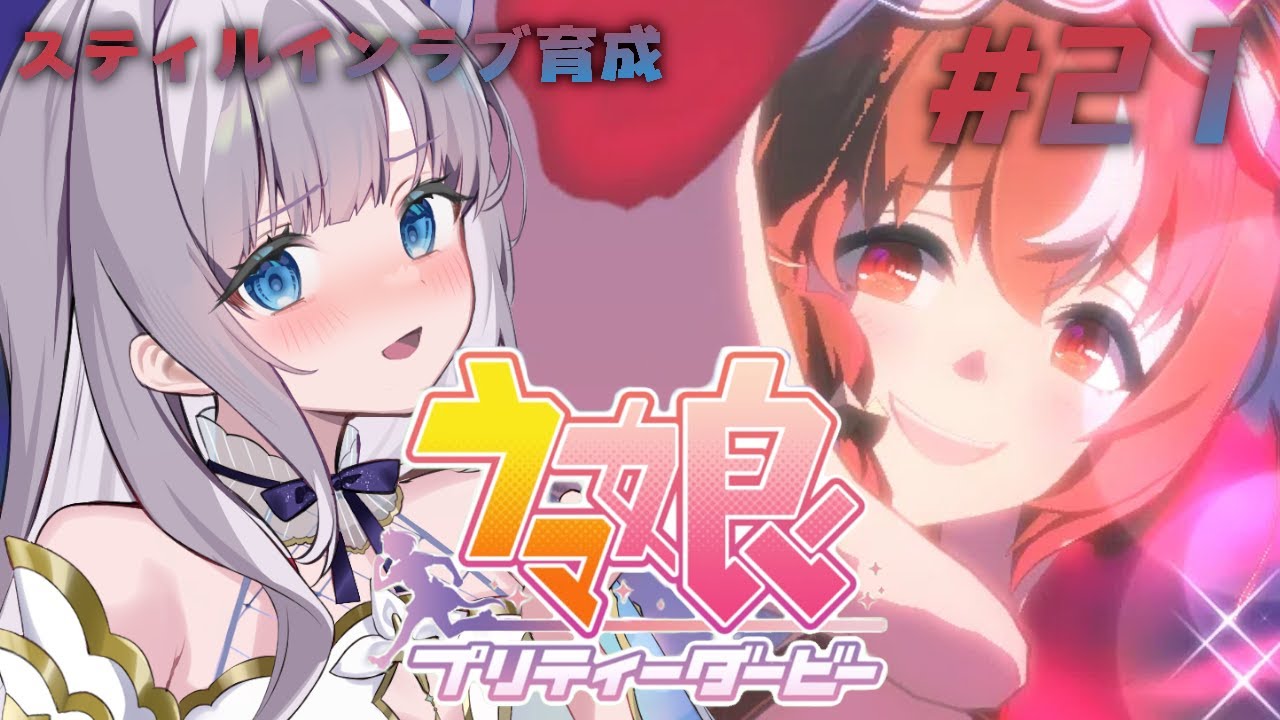 【ウマ娘】スティルインラブ初育成＆キャラスト視聴！【眠乃よる/Vtuber】#21