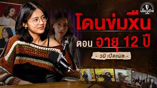 “วนิ เปิดแผล” โดนข่มxืนตอนอายุ 12 ปี #เลี้ยงชีพPODCAST EP.47 | [Koboykrush]