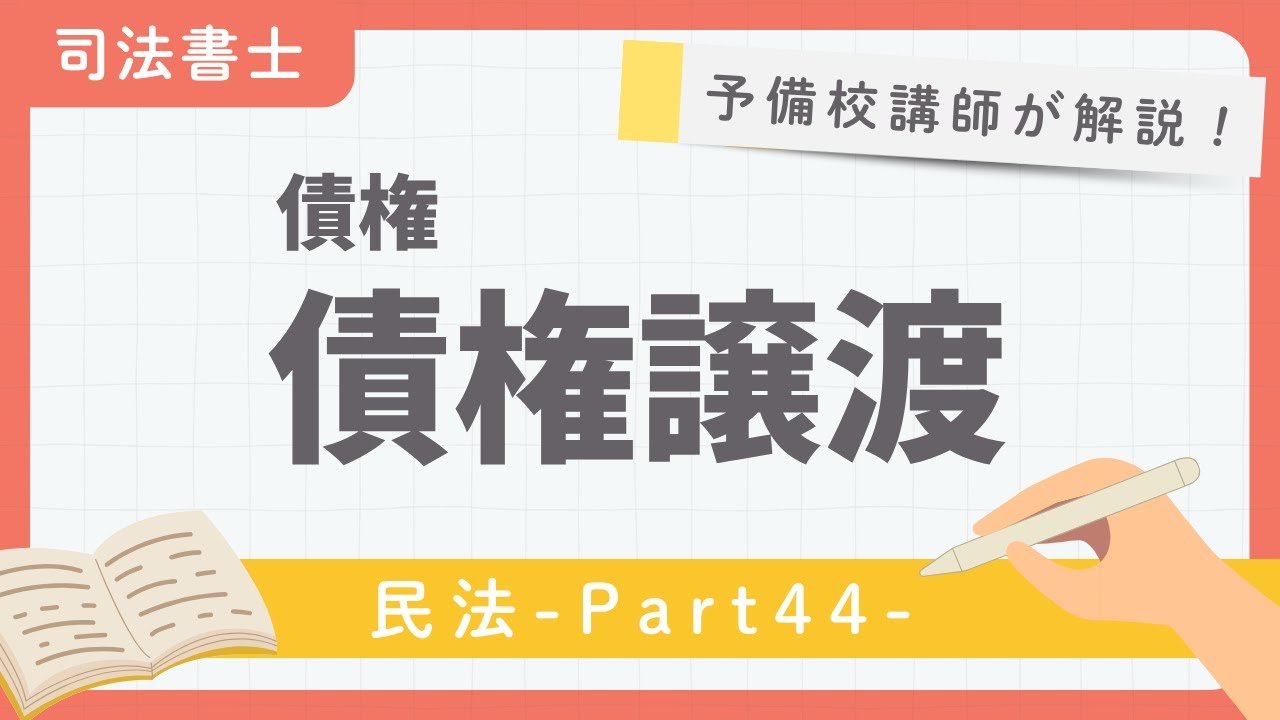 司法書士】民法 第44回 『債権 債権譲渡』【予備校講師が解説