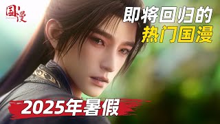 【国漫】2025年暑假即将回归的三部国漫，谁才是你的追番片单呢？