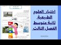 اختبار الثلاثي الثالث في مادة العلوم الطبيعية للسنة الثانية متوسط / الفصل الثالث