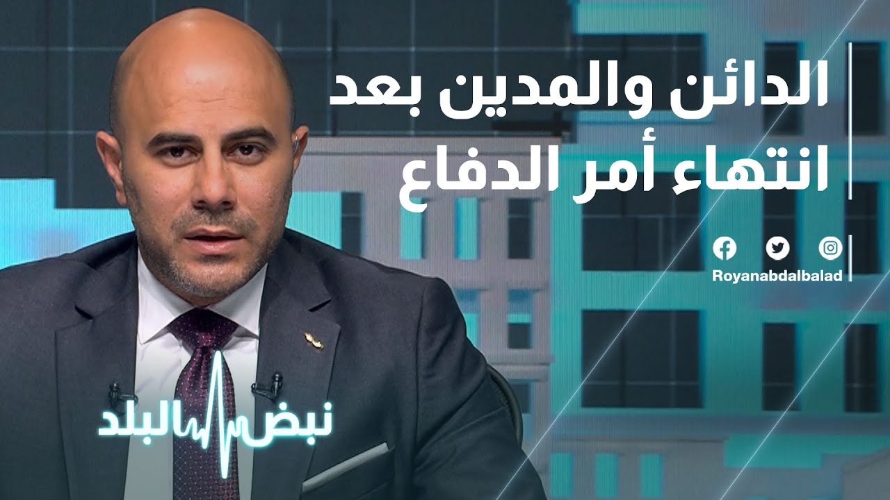 الدائن والمدين بعد انتهاء أمر الدفاع