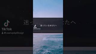 迷っているあなたへ #名言 #心に響く言葉 #自己肯定感 #自己啓発 #モチベーション