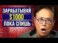 Роберт Кийосаки - 5 ЛУЧШИХ ВАРИАНТОВ пассивного дохода