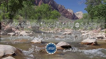 القران الكريم - محمود خليل الحصري - جزء 24 --- Holy Quran - Mahmood khalil - Al husary  Part 24