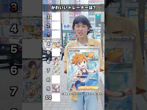 【衝撃】かわいいポケモントレーナーで格付けチャレンジしたらまさかのランキングができた…！？#ポケモン #ポケカ #カード #ランキング #格付け #DOPA #ドーパ #30thCELEBRATION