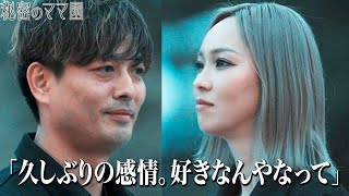 「好きなんやなって」離婚歴のある2人。久しぶりの感情にドキドキ…12歳差の恋愛の行方は？|ママのための情報バラエティ番組「秘密のママ園」ABEMAで無料配信中