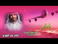 شيله يامسافر اداءبدرالعزي 