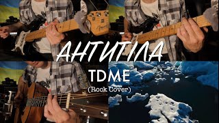 АНТИТІЛА - TDME (Rock Cover)