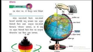 2.पृथ्वीचे फिरणे - परिसर अभ्यास भाग १ इयत्ता पाचवी | Motions of the earth Marathi  5th class