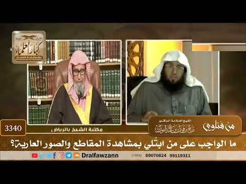 [3340] ما الواجب على من ابتُلي بمشاهدة المقاطع والصور العارية؟ - صالح الفوزان