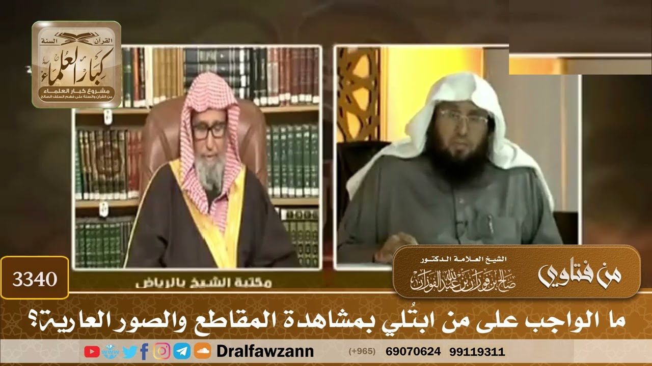 [3340] ما الواجب على من ابتُلي بمشاهدة المقاطع والصور العارية؟ - صالح الفوزان