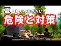 【ファミリーキャンプ】必要な時に役立つ！覚えておくべき夏のアウトドアに潜む危険と対策