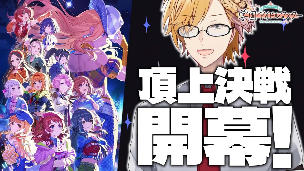 【 学マス 】 HIF編、開幕ッ!学マスを始めるなら今がチャンスです! 【 学園アイドルマスター / にじさんじ / 神田笑一 】