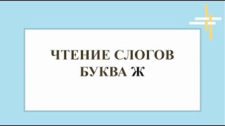 Чтение слогов.Буква Ж