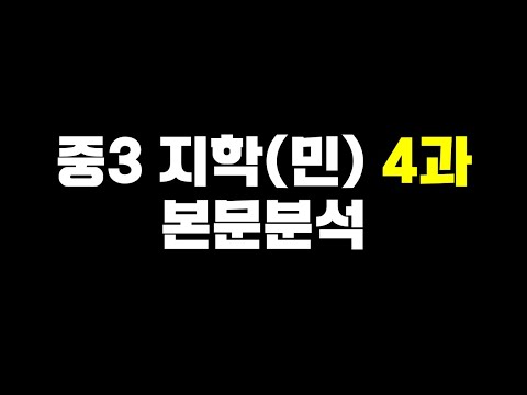 중3 지학(민찬규) 4과 본문분석 [by 리차드쌤]