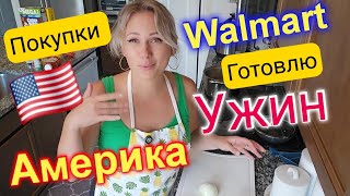 видео: Голодаем в США?‼️Живем богато!Готовлю для семьи/Покупки из магазина Walmart/Флорида/Жизнь в США/Влог картинка: Голодаем в США?‼️Живем богато!Готовлю для семьи/Покупки из магазина Walmart/Флорида/Жизнь в США/Влог