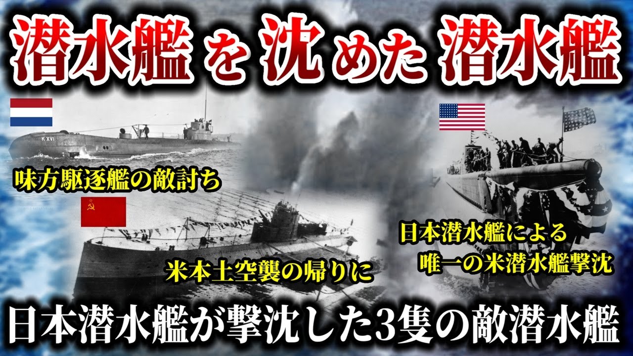 【ゆっくり解説】狩る側が狩られる側になる時！太平洋戦争での日本潜水艦による敵潜水艦撃沈を解説！！