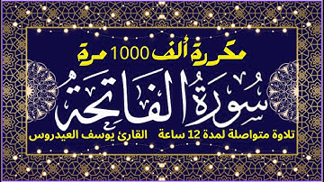 Surat Al-Fatihah - Repeated 1000 Times I سورة الفَاتحة - مكررة ألف 1000 مرة - القارئ : يوسف العيدروس