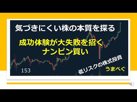 【成功体験が大失敗を招く　ナンピン買い】20210412 気づきにくい株の本質を探る  #ナンピン　#含み損　#成功体験　 #株式投資　#YouTube