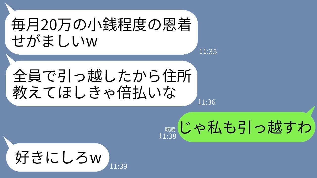 10年間、毎月20万円を家に入れてきた私に感謝もせず、全員で引っ越した母「お金を倍にしたら住所を教えるw」→大喜びで私も新しい家に引っ越した結果www