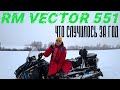 Итог года владения RM Vector 551i снегоход  Русская механика вектор 551, ТАЙГА ВАРЯГ 550 V