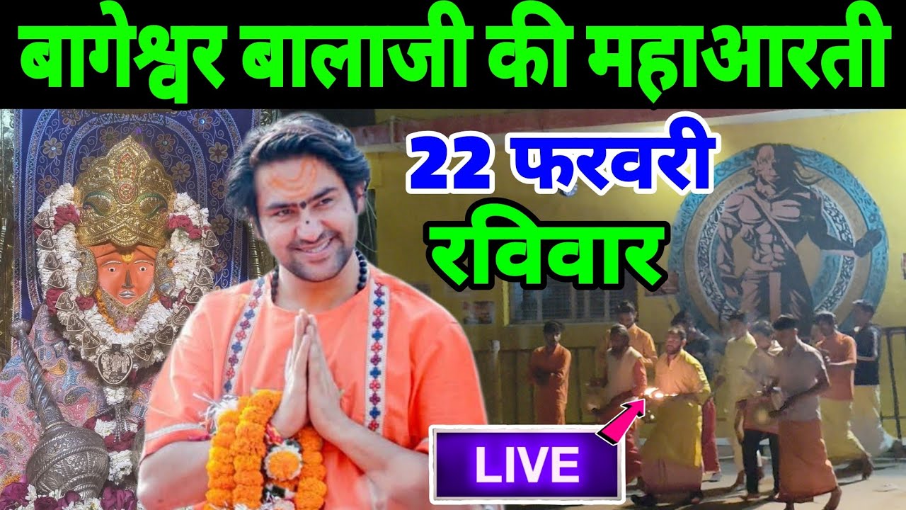 बागेश्वर बालाजी की महाआरती | 22 फरवरी | Bageshwra Dham Ki Aarti Live Today 