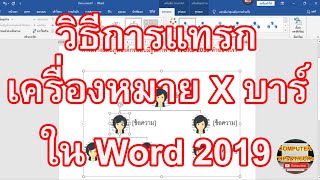 X บาร์ วิธีการแทรกเครื่องหมาย X บาร์ ใน Word 2019 - Youtube