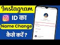 Instagram Me Name Kaise Change Kare | How ToChange Instagram Name Change kaise karen