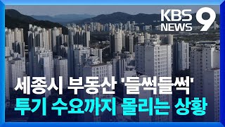 행정수도 공약에 세종시 부동산 ‘들썩’ [9시 뉴스] / KBS  2025.04.18.
