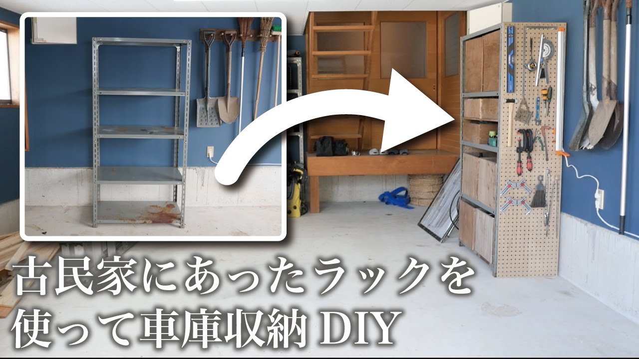 【DIY】古民家に置き捨てられていたスチールラックを大改造｜田舎暮らし