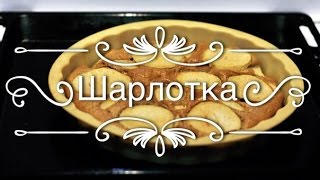 Шарлотка. ПП-рецепт. Шарлотка. ПП-рецепт.