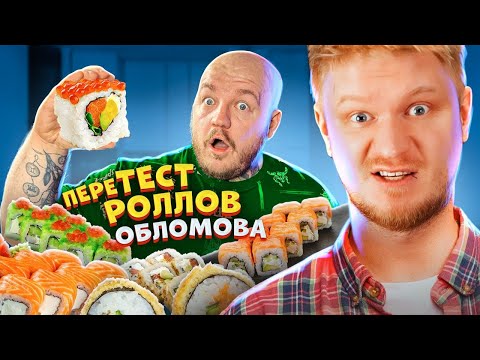 Видео: ОБЛОМОВ ИСПРАВИЛСЯ? Обзор РОЛЛОВ Обломова в ПИТЕРЕ **перетест**