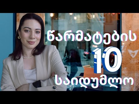 10 ნაბიჯი წარმატებისთვის