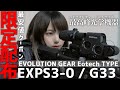 【サバゲー】EVOLUTION GEAR EXPS3‐0 G33 MAGNIFIRE UNIT 最高峰の光学機器を紹介！【装備紹介】