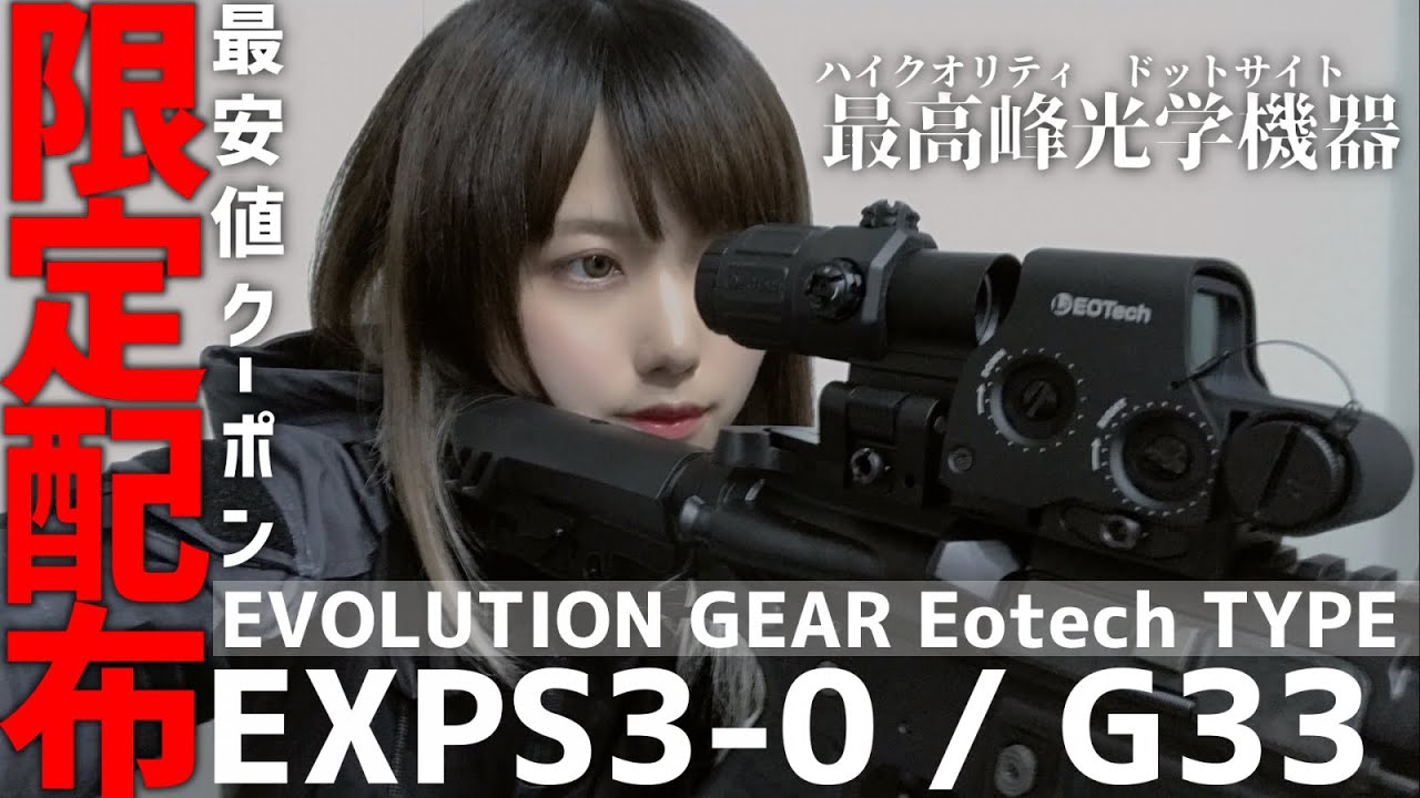  【サバゲー】EVOLUTION GEAR EXPS3‐0 G33 MAGNIFIRE UNIT 最高峰の光学機器を紹介！【装備紹介】