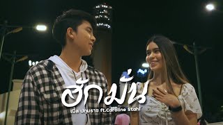 ฮักมั่น - เบิ้ล ปทุมราช ft Caroline Stahl [Official MV]4K