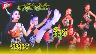 អេមណាស់ ពេជ្រស៊ីម៉ាក់ តន្រ្តីសម័យ , រាំទាញ , អូ ឡា ឡា , មាន់ស្រែ2 , Oh La La , Rom teanh