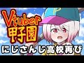 【#Vtuber甲子園】3年目甲子園☆にじさんじ高校甲子園への道再び!勝ちます。【にじさんじ椎名唯華】
