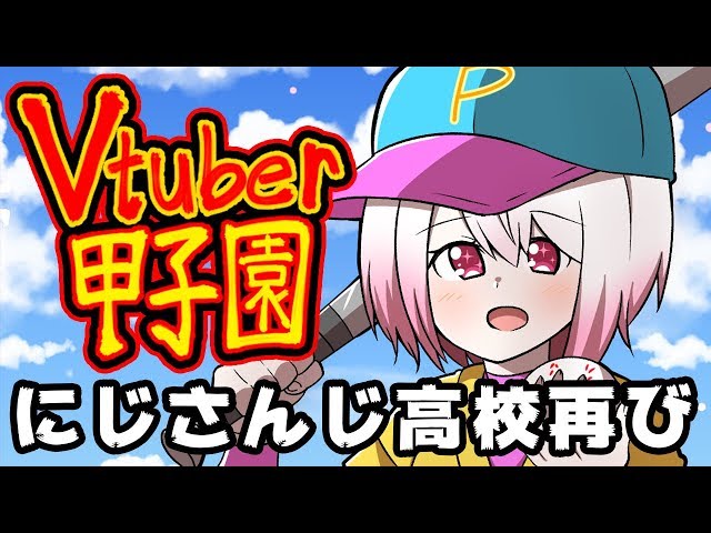 【#Vtuber甲子園】3年目甲子園☆にじさんじ高校甲子園への道再び！勝ちます。【にじさんじ椎名唯華】のサムネイル