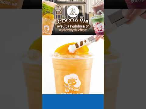 COCOA WA แฟรนไชส์ร้านโกโก้และชา ขายง่าย คืนทุนไว กำไรงาม!