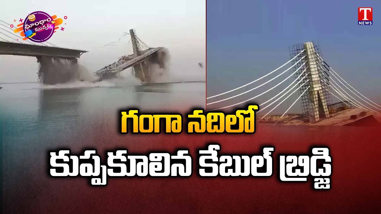 Cable Bridge Collapsed in Bihar, Under Construction Bridge on Ganga ...